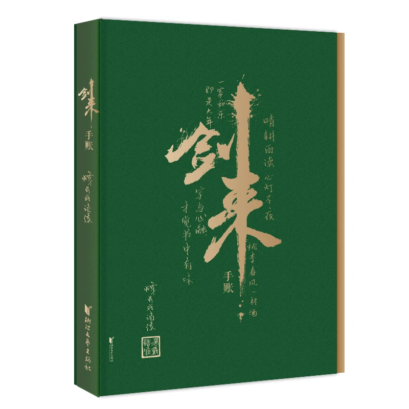 剑来手账 书籍 正版图书推荐 浙江文艺出版社