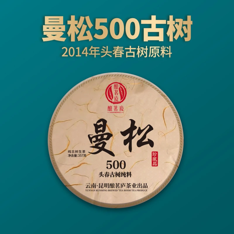 【明熙古茶】（0329）2014年曼松500核心头春古树生茶357克