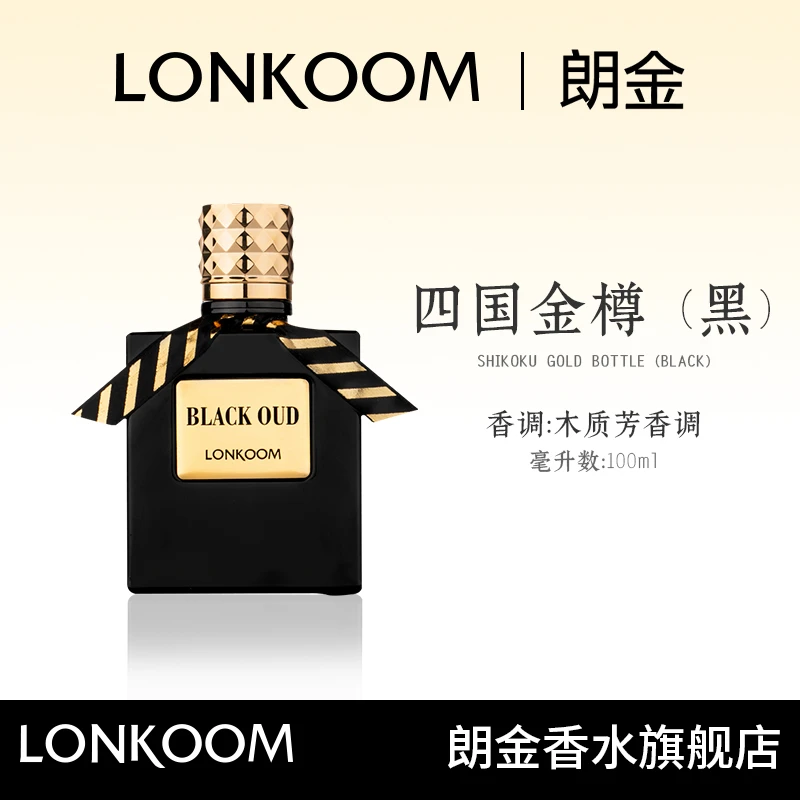 LONKOOM 四国金樽(黑色)香水持久留香花香木质调.-S