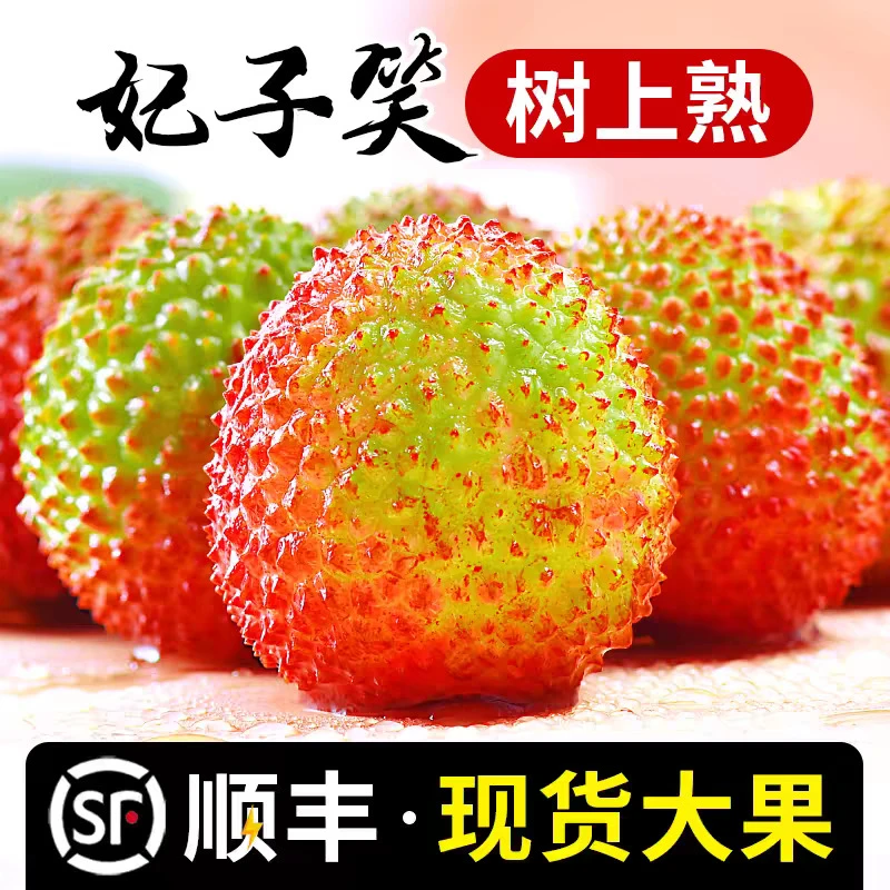 【顺丰包邮】妃子笑荔枝新鲜现摘肉厚核小清甜当季水果