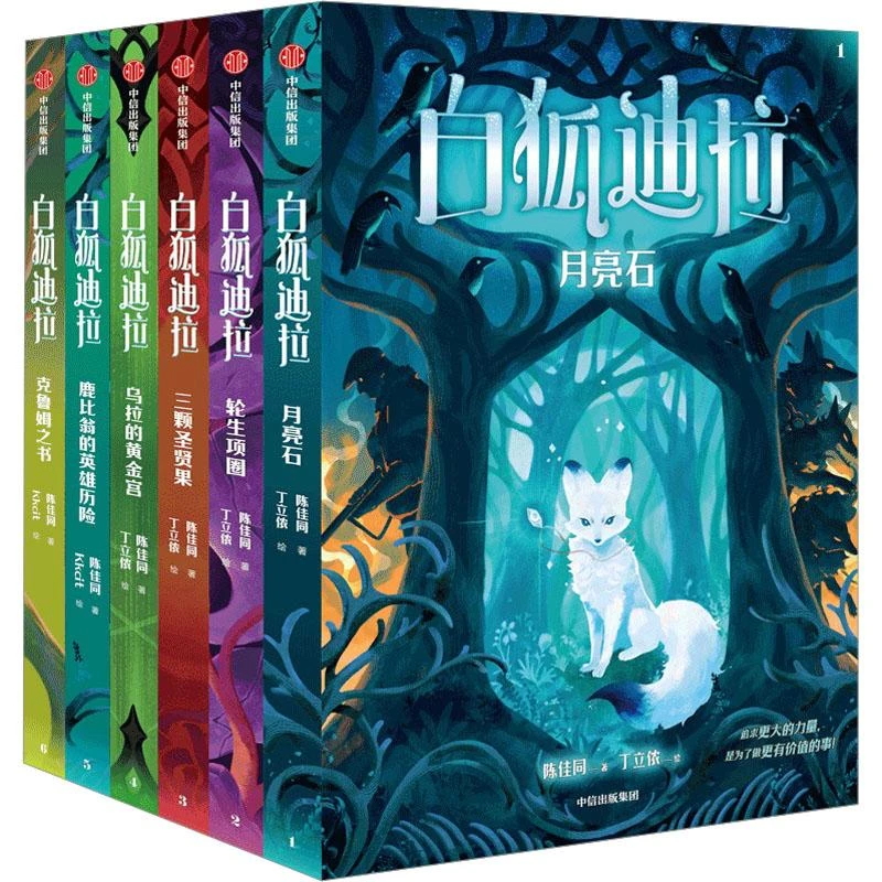 正版 白狐迪拉(全6册) 陈佳同 9787521759938