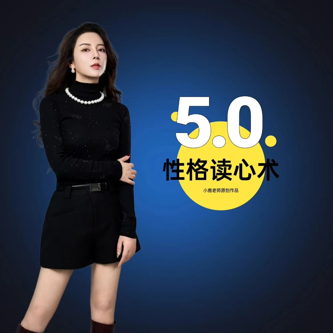 小鹿老师性格读心术5.0