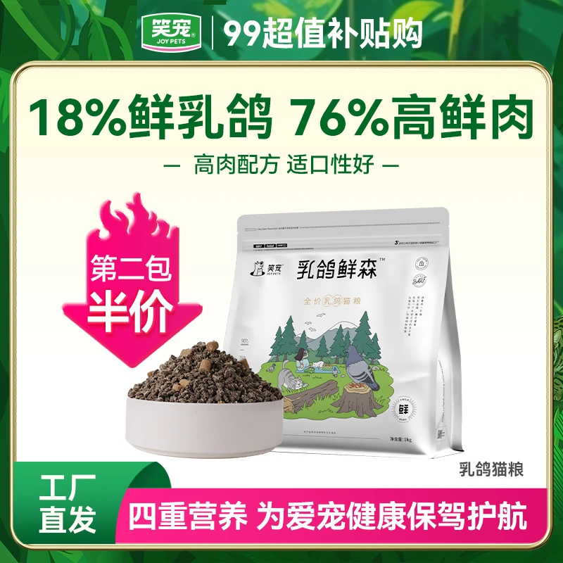 【99超值购】笑宠乳鸽鲜森全价猫粮2斤宠物冻干营养猫咪鲜肉猫粮1kg