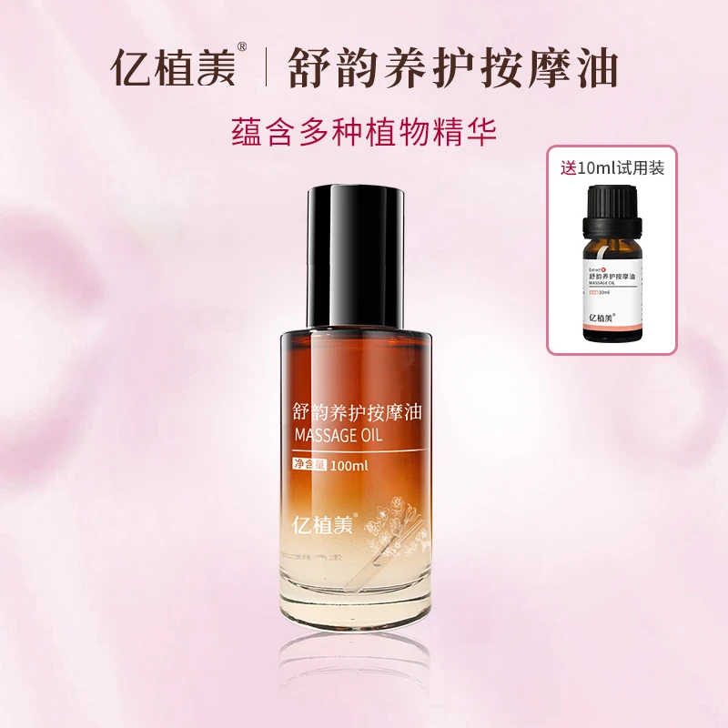 亿植美舒韵养护按摩油身体按摩油植物精油成分复方按摩油