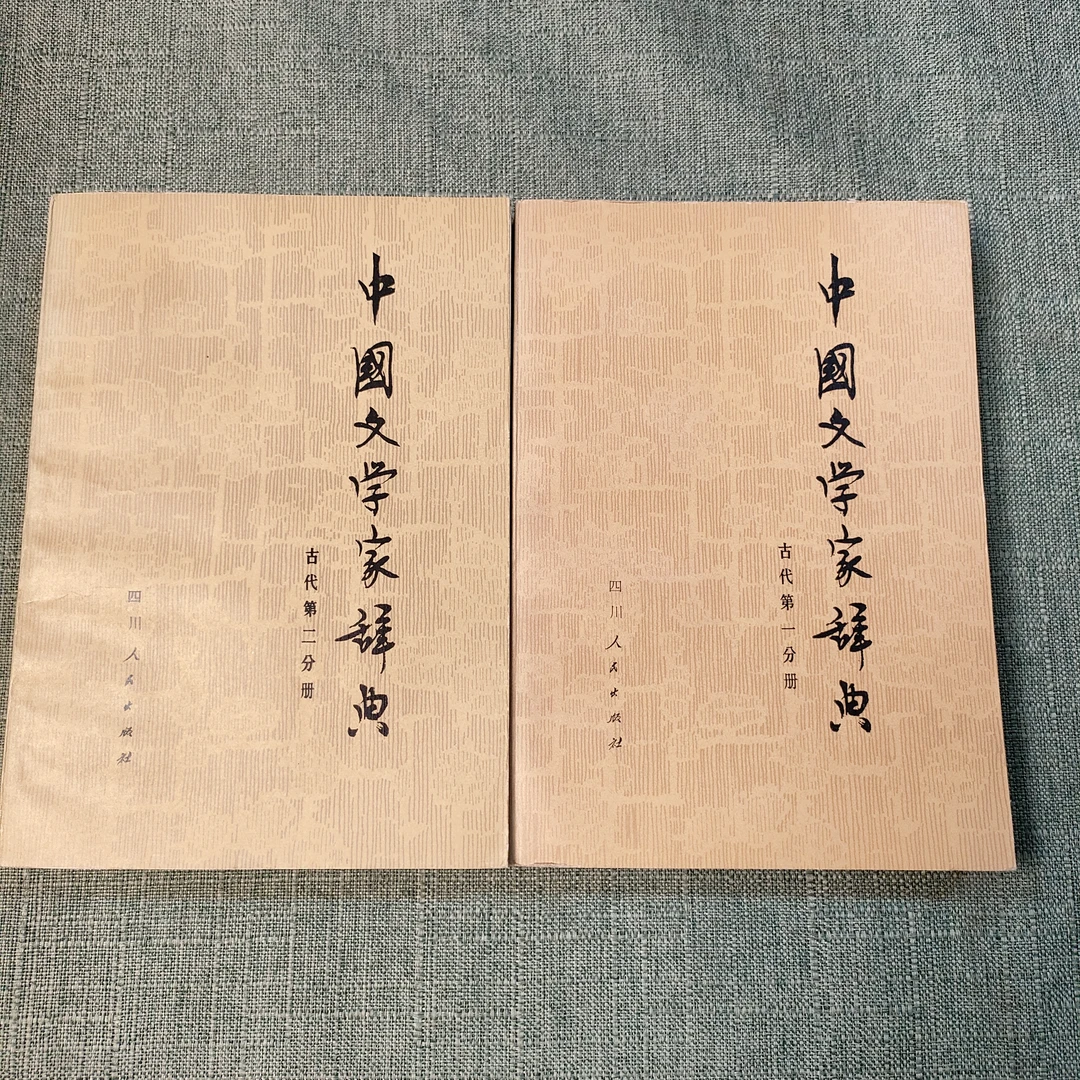《中国文学家辞典古代第一、二分册》1980年一版一印32开1-9