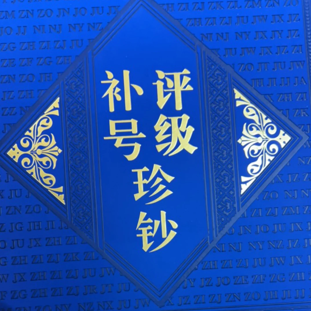 第四套补号评级珍钞
