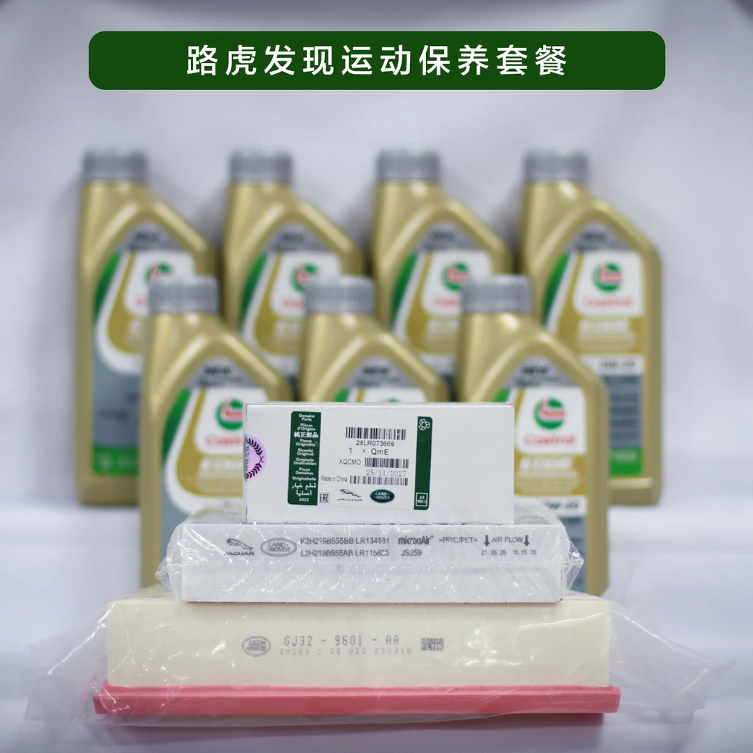 路虎发运/极光原厂专用养护件