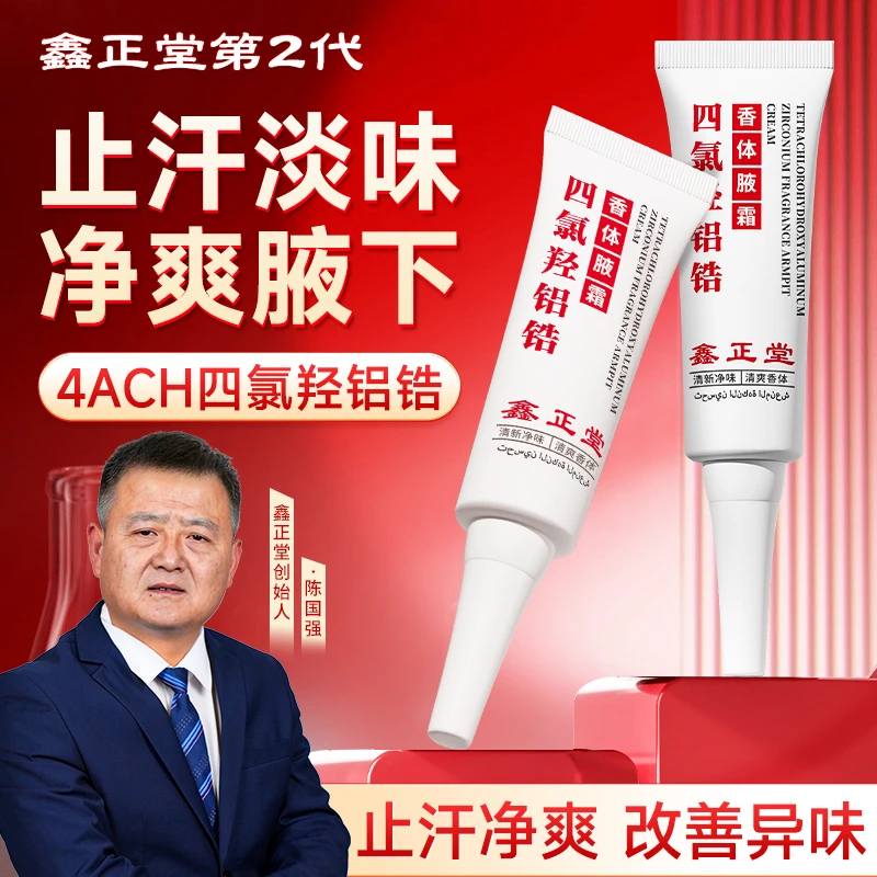 鑫正堂四氯羟铝锆香体净腋霜改善异味清新干爽止汗腋下止汗止汗霜