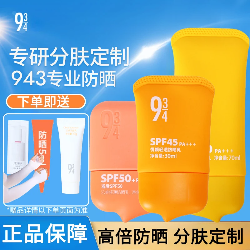 943/934悦颜沁爽清透防晒霜紫外线控油清爽女男防水不油腻