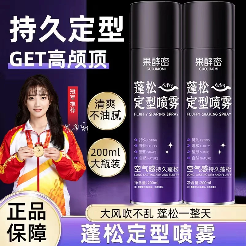 【冠军推荐】定型喷雾自然蓬松高颅顶刘海强力持久定型头发蓬松喷雾