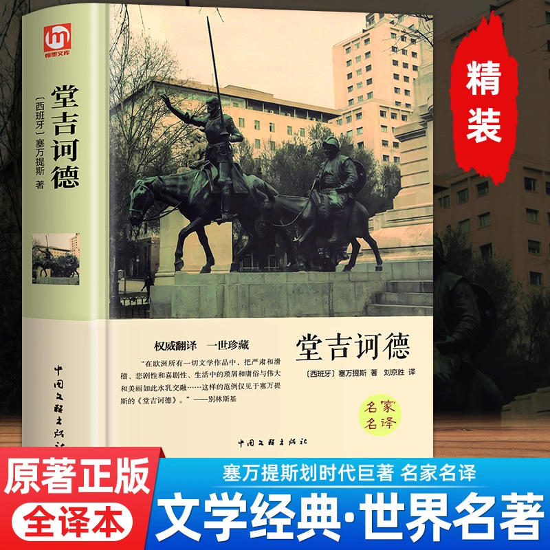 精装】原着正版堂吉诃德全译本完整中文版名家名译堂吉珂德唐吉可