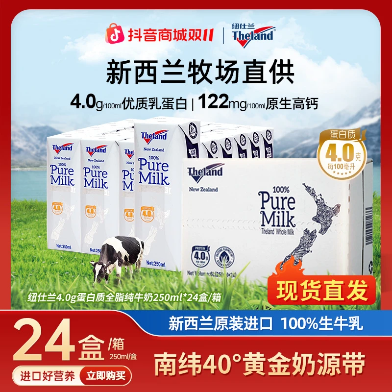 【纽仕兰】新西兰进口4.0g蛋白全脂营养高钙纯牛奶250ml*24盒/箱