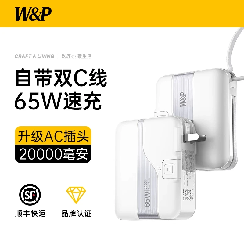 W&P【3C认证可上飞机】2025新款65W快充双C线自带插头20000大容量