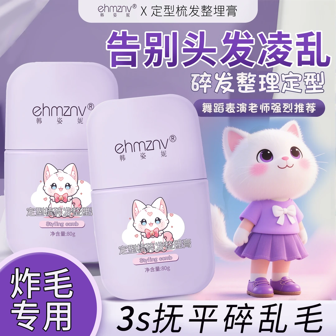 碎发整理膏自然免洗碎发神器清爽不油腻女孩专用刘海后脑勺定型梳