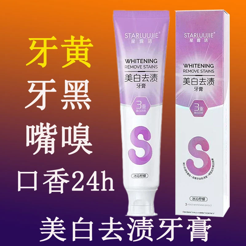 星露洁美白去渍牙膏去牙黄去茶渍去烟渍炫白牙齿深层清洁去渍亮白