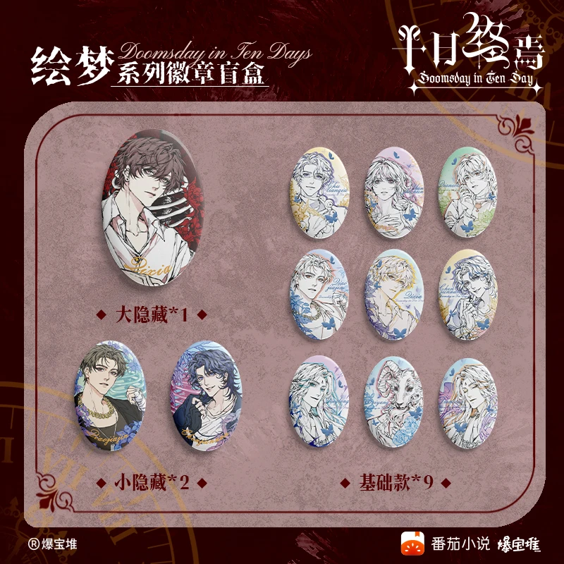 【绘梦系列】十日终焉 徽章 拍立得 潮玩盲盒 代拆