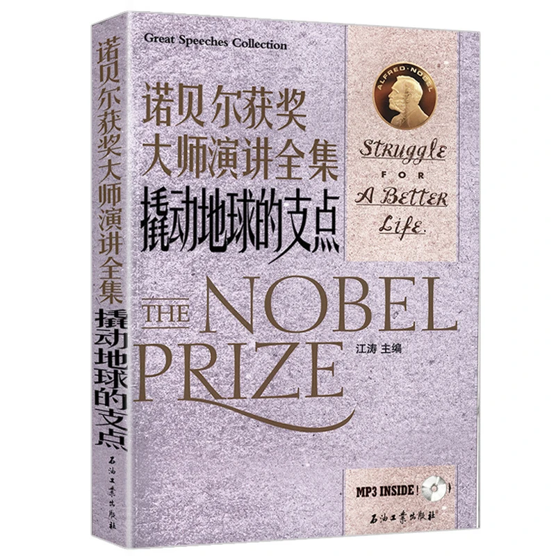 诺贝尔获奖大师演讲全集：撬动地球的支点（中英对照）