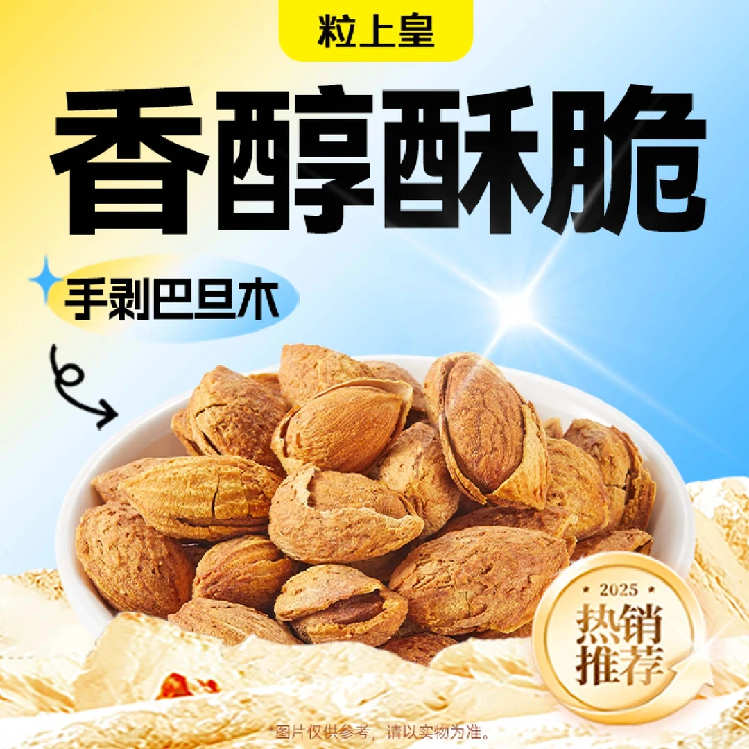 粒上皇 手剥巴旦木488g