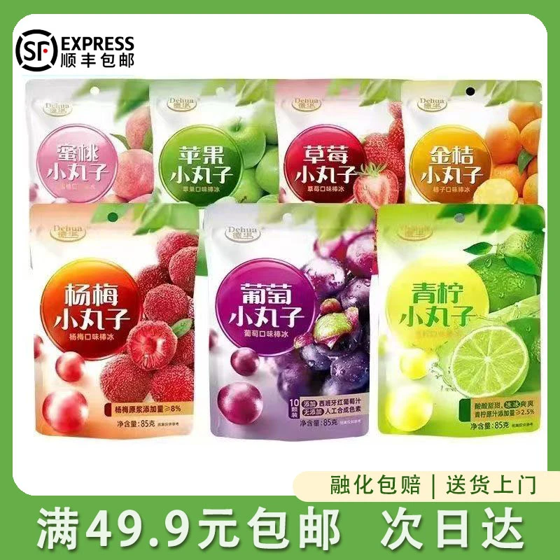 【1袋】德华小丸子冰球棒冰【七种口味】85g/袋  顺丰次日达