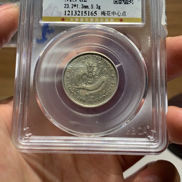 宏***璃银公博 MS 62 东三省二角 5165