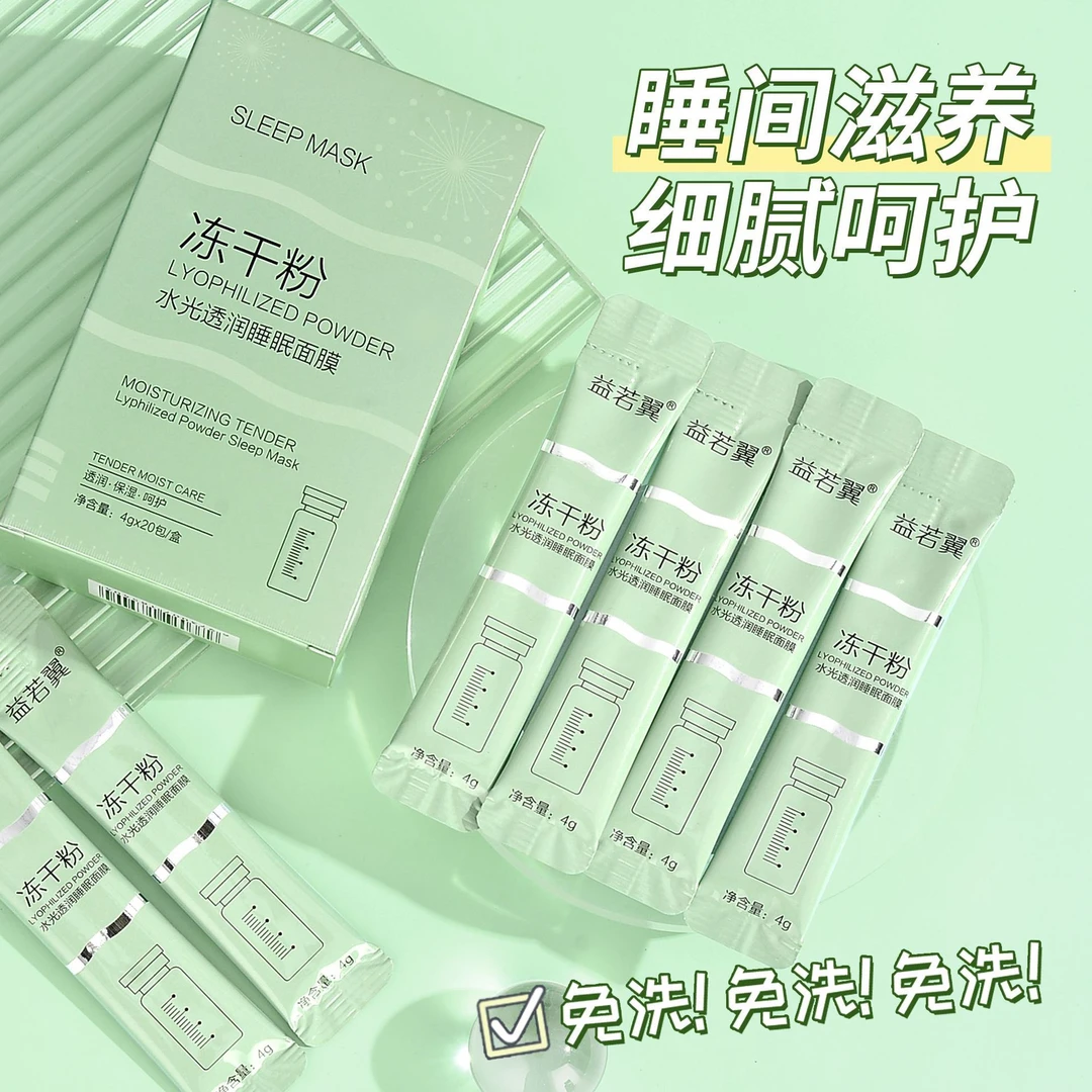 益若翼冻干粉免洗睡眠面膜补水保湿涂抹正品批发条状袋装便携式