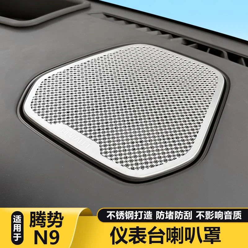 适用腾势N9仪表台喇叭罩中置A柱升降高音喇叭车内饰装饰用品配件