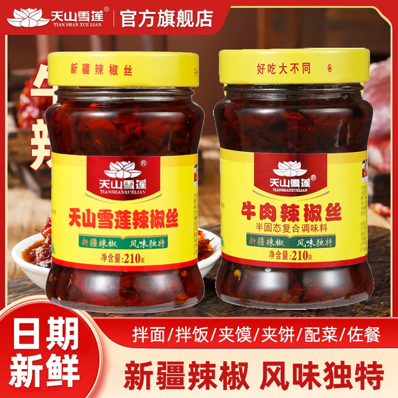 天山雪莲辣椒丝（原味1+牛肉1）天山雪莲新疆特产即食拌面辣椒酱