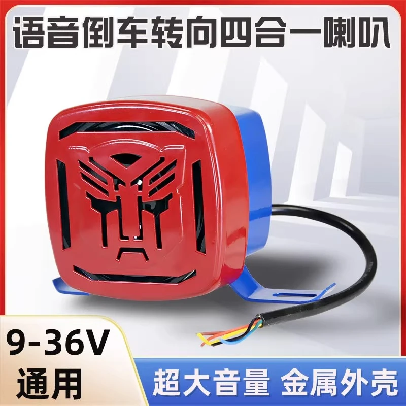 货车倒车转向语音喇叭四合一12v24V举升防水超响客车改装喇叭金属