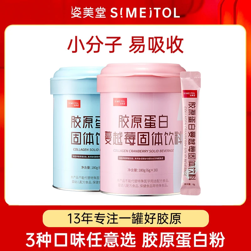 【主播推荐】姿美堂 胶原肽小分子胶原蛋白粉2-3桶装 6g*30袋/桶