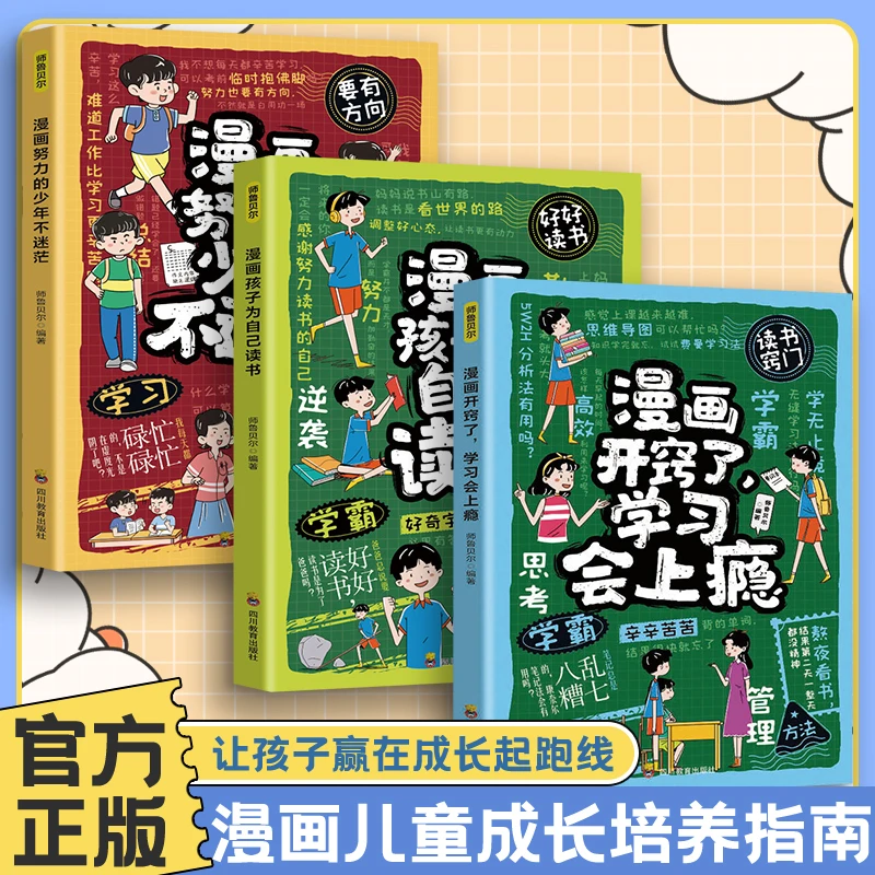 漫画努力的少年不迷茫+漫画开窍了学习会上瘾+漫画孩子为自己读书