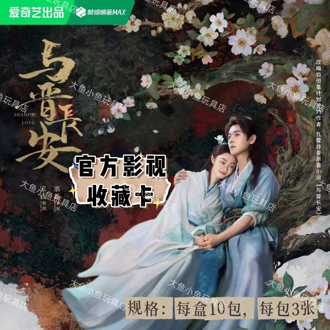 【推推】《与晋长安》影视收藏卡-丞磊-宋轶--小卡卡牌周边