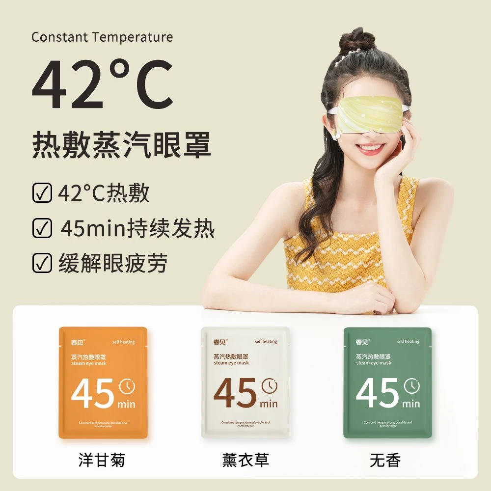 【蒸汽眼罩个人碰】恒温护眼享受热敷SPA