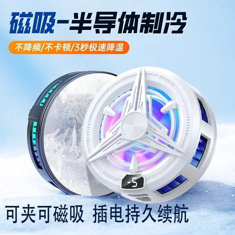 【海贝熊散热器】散热背夹手机平板半导体真磁吸于苹果华为专用