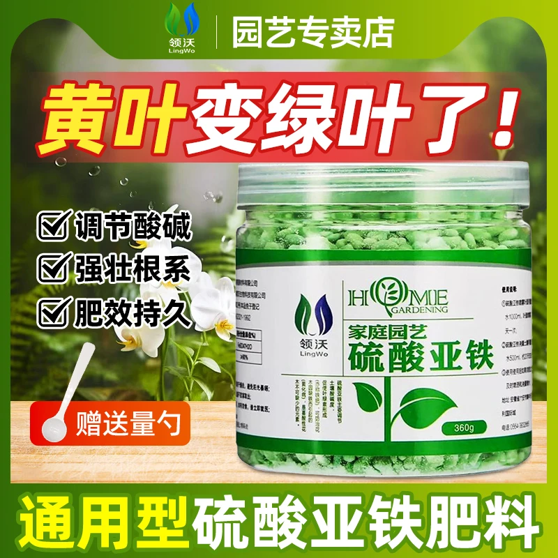 【新手专用】领沃硫酸亚铁花肥栀子花喜酸植物防黄叶土壤调酸水溶肥