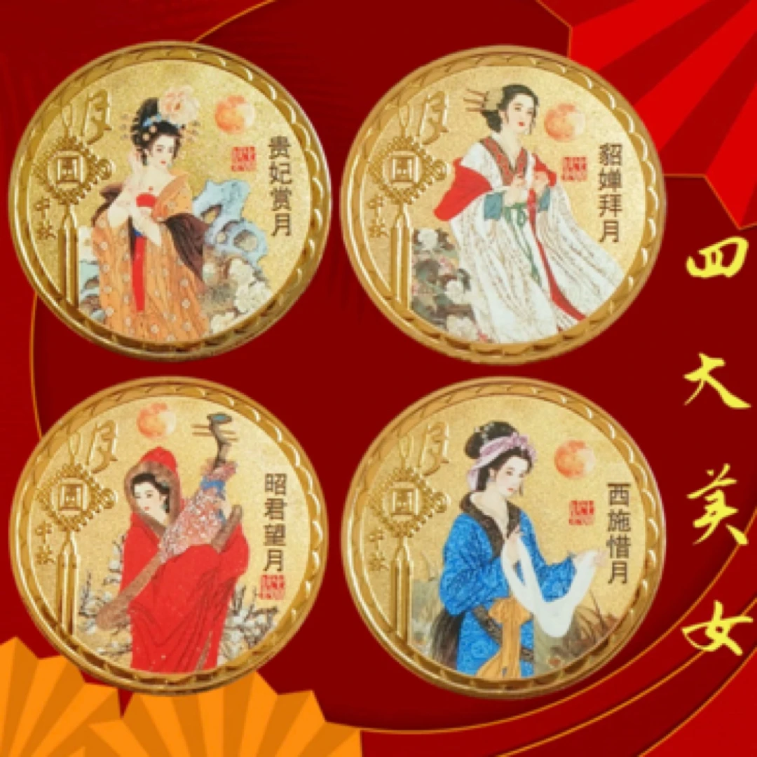 非法定货币中国古代四大美女全套中秋纪念