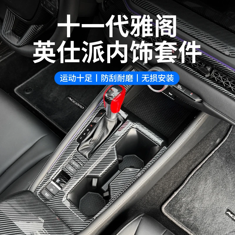 适用于23-26款十一代雅阁内饰改装英仕派中控内饰保护防刮碳纤纹