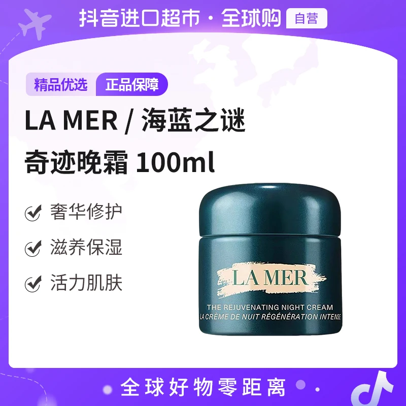 【自营】LAMER/海蓝之谜正品奇迹晚霜60ml/100ml/瓶 滋养保湿