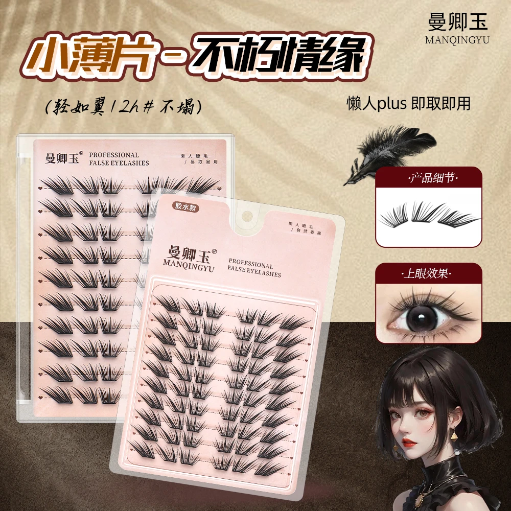 不朽之恋小薄片假睫毛免胶睫毛柔软适合初学者单簇卷翘新手睫毛