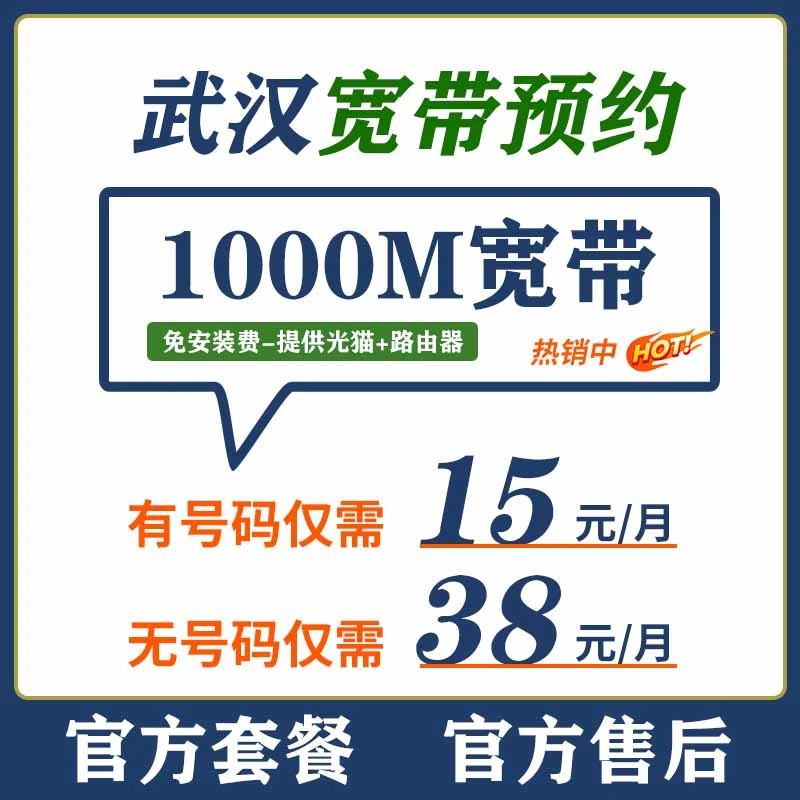 【武汉宽带】15元1000M宽带家用WiFi免安装费租房光纤宽带上门安装