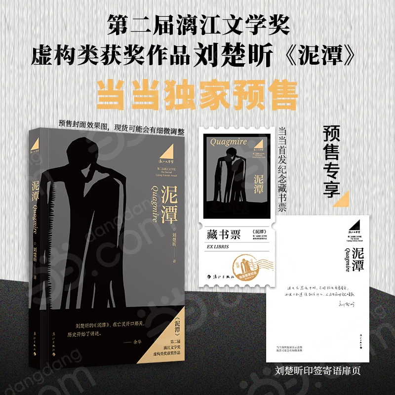 【现货】刘楚昕新书泥潭 作者印签寄语 当当直发藏书票 漓江文学奖
