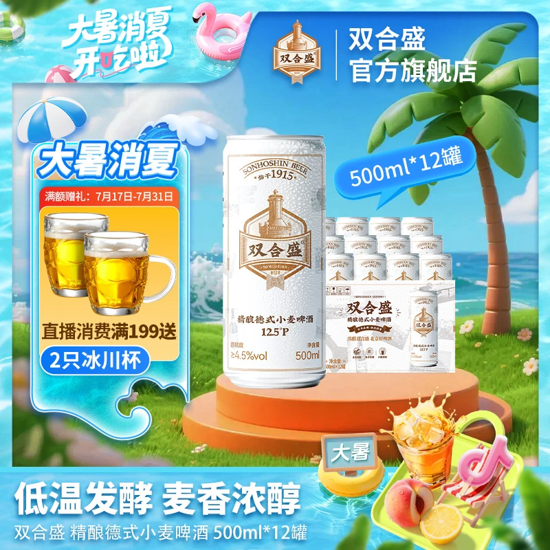 双合盛12.5°P 精酿德式小麦啤酒500ml*12听 整箱装中华老字号品牌