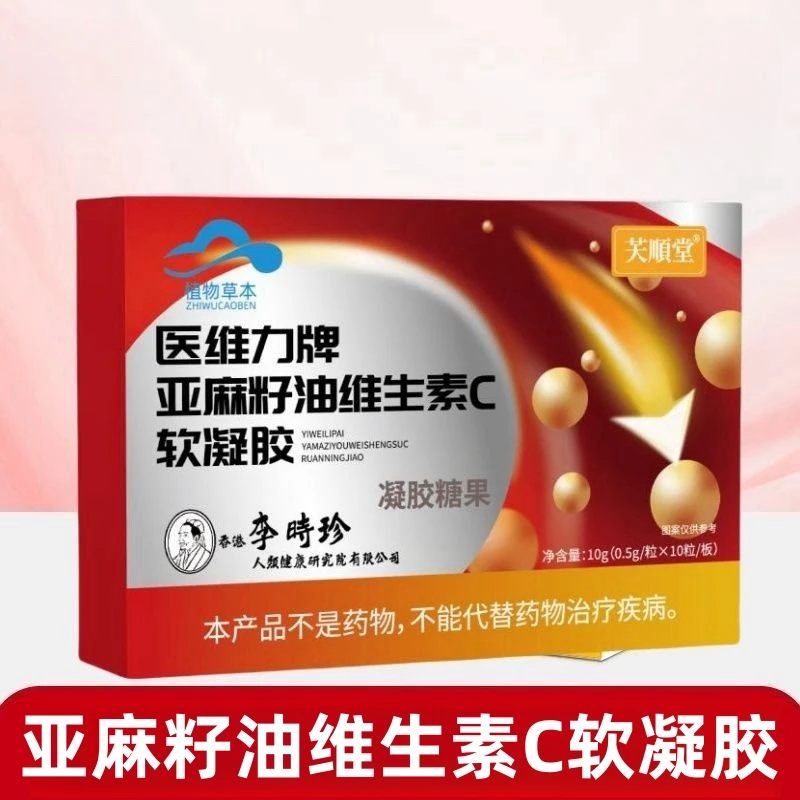 李时珍亚麻酸籽油维生素C软凝胶糖果草本精华呵护健康10g/盒