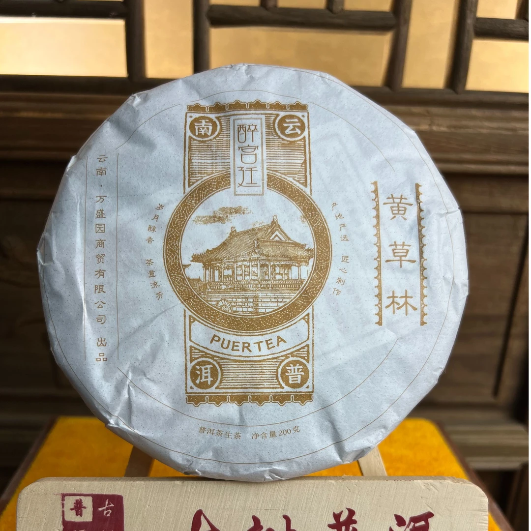 【春茶季】2021年 醉宫廷 黄草林 古树纯料 不苦不涩生茶 200g/饼