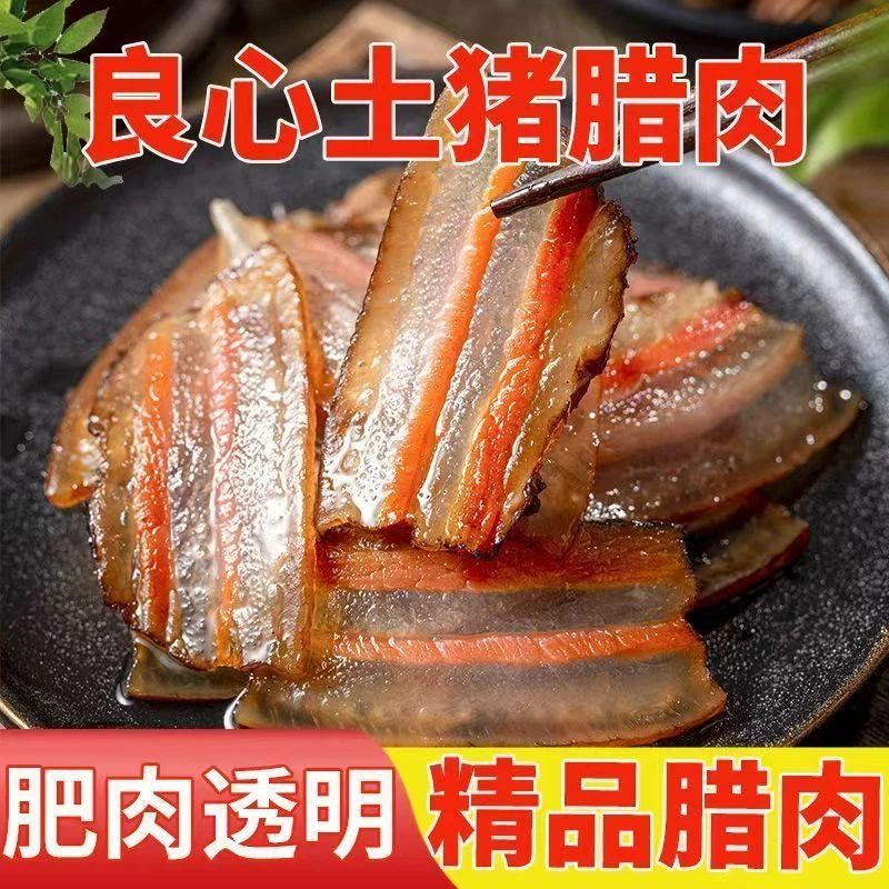 《偏肥腊肉现称》湖南农家柴火烟熏土猪腊肉