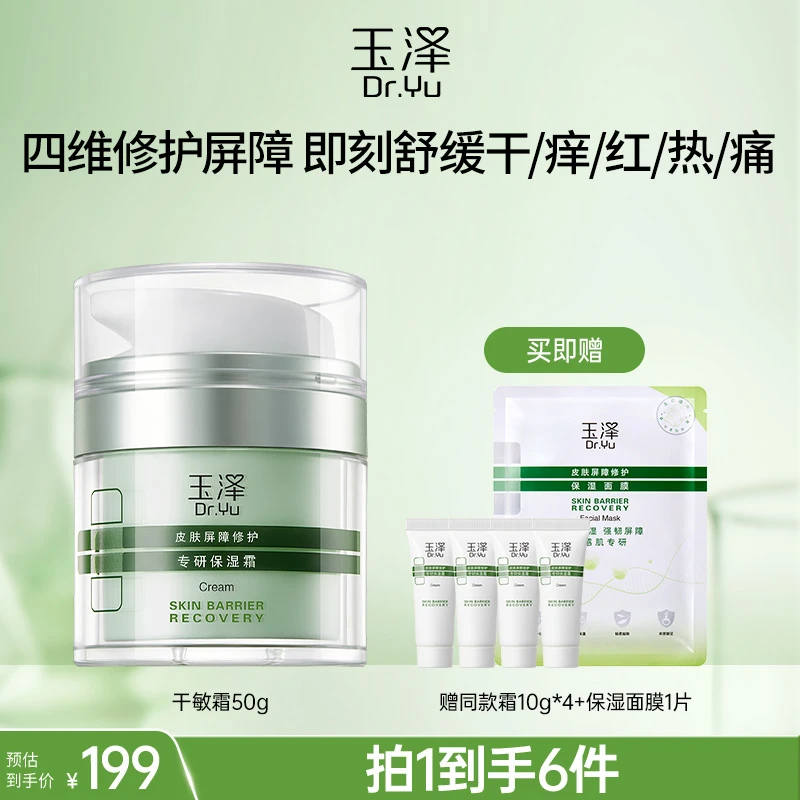 【粉丝专属】玉泽皮肤屏障修护专研保湿霜50g 油敏/干敏 QS DB