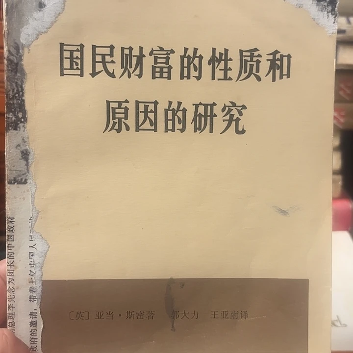 国民财富性质和原因研究