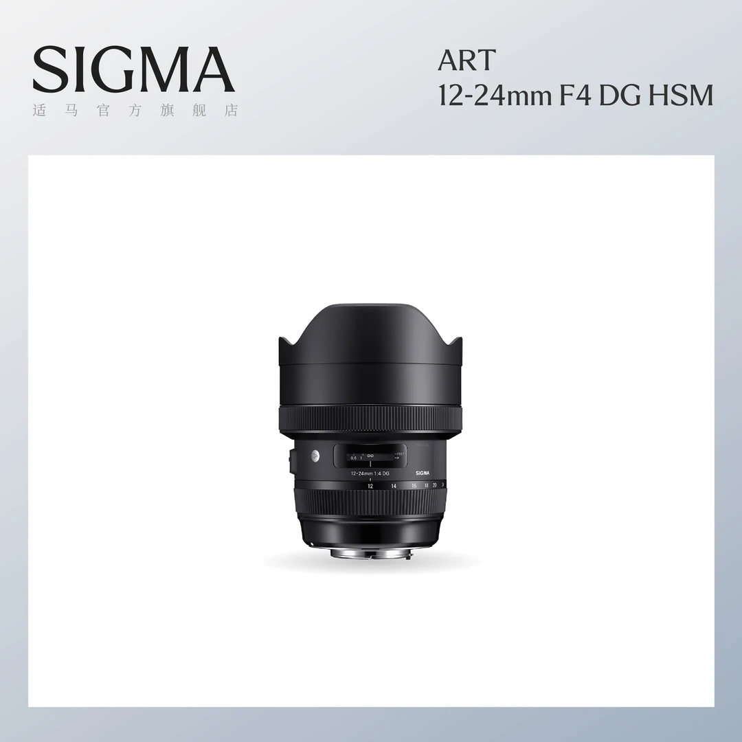 Sigma/适马12-24mm F4 DG HSM 全幅广角风光建筑单反相机变焦镜头