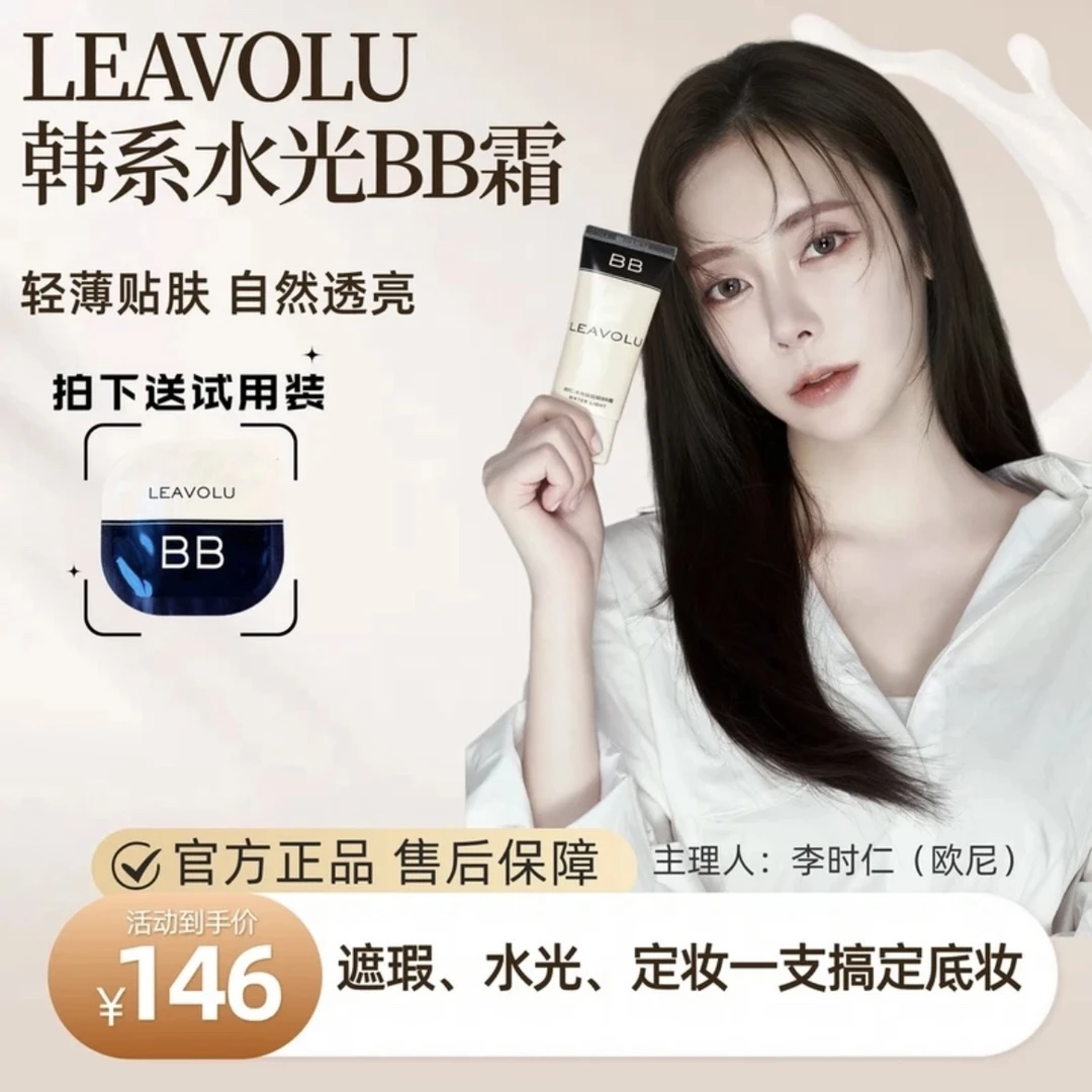 LEAVOLU新升级韩国bb欧尼时仁自然女神水光BB霜遮瑕必备化妆品
