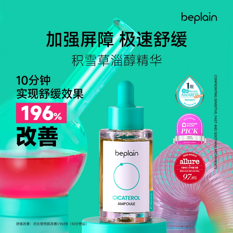 【beplain】韩国碧菲音淄醇积雪草精华液敏感肌舒缓修护保湿原液