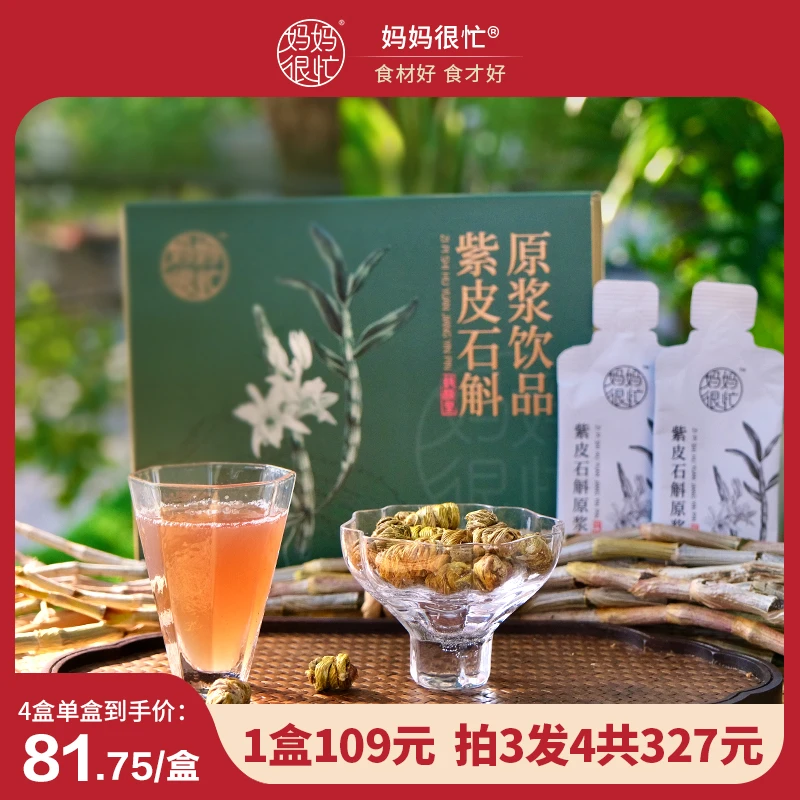 【中秋送礼】妈妈很忙 紫皮石斛原浆饮210ml浓浓胶质造水池石斛饮料